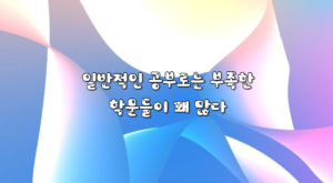 학문