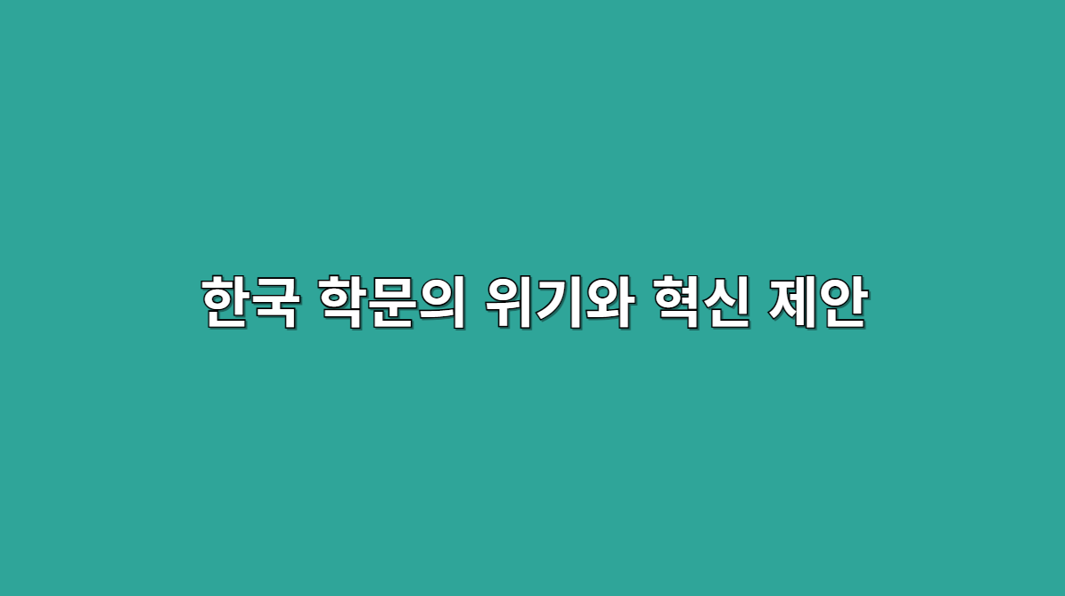 한국 학문
